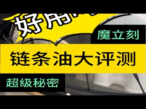 全天候链条油测评