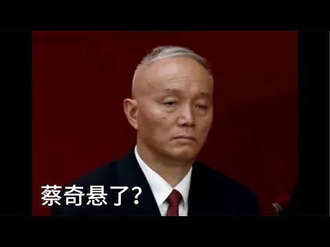 （20241205第358期）海外热议蔡奇儿子突发车祸｜陈肇雄出事牵扯到谁｜蔡奇在北京赢得习近平信任｜