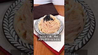 レンジで1発！明太バタークリームうどん