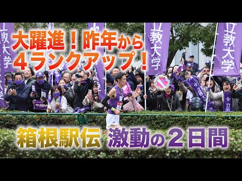 大躍進！昨年から4ランクアップ！＜箱根駅伝＞激動の2日間【立教箱根駅伝2024】