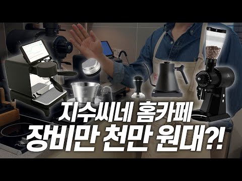 지수씨네 홈카페로 초대합니다☕️바리스타 박서방님의 애착공간