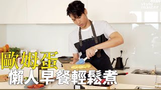 防疫在家自己煮！「歐姆蛋」」懶人早餐必備｜德烈的自煮日常