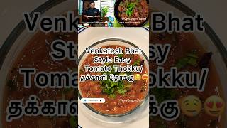 💥Venkatesh Bhat Style Easy Tomato Thokku😋தக்காளி தொக்கு #shorts #shortsfeed #food #thakkalithokku