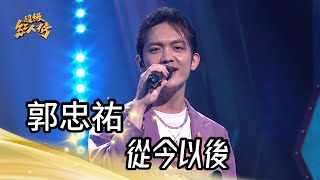 大來賓郭忠祐 - 從今以後｜純享版｜超級紅人榜｜113.06.23