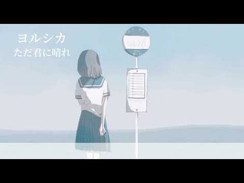 【ヨルシカ】 ただ君に晴れ(歌詞付き)