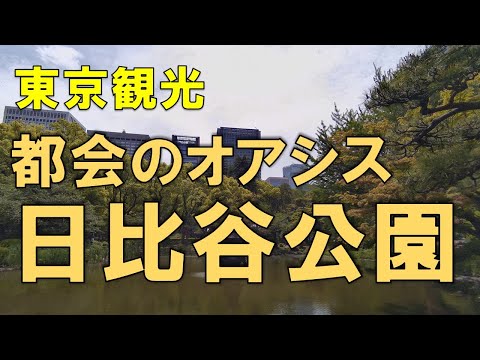 【東京観光】東京のオアシスの一つ、日比谷公園を散策してきました。