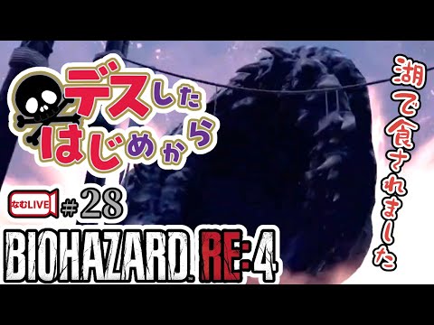 バイオハザードRE4のデスしないでクリアに挑戦「覚えているない」【28】