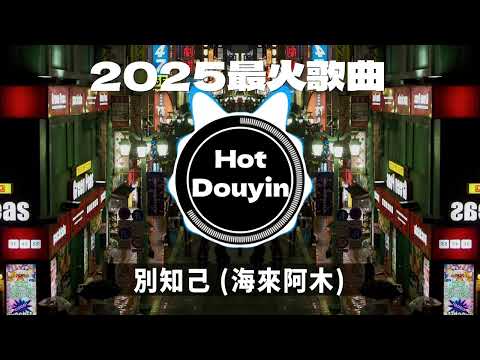 全中文DJ舞曲夜店混音舞曲串烧 2025🎧中文舞曲中国最好的歌曲 舞曲串烧🎶 別知己 (海來阿木)/ 调辞九门回忆(dj降)/ 海市蜃楼 DJ抖音版👍Douyin Dj抖音版2025