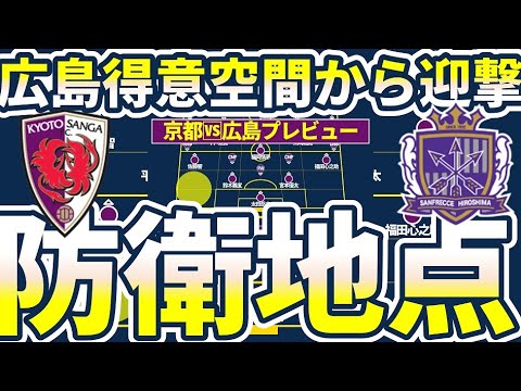 【京都サンガvsサンフレッチェ広島プレビュー】京都vs神戸&広島vs町田に通ずる共通点がある試合…攻守両面の最重要地点を獲得したチームが制するか