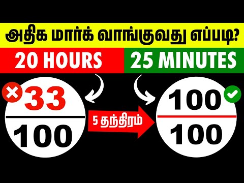 5 Exam preparation tricks 📚|குறைந்த நேரம் படித்து அதிக மார்க் வாங்குவது எப்படி?