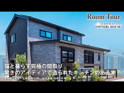 【Vol.5 Owner’s RoomTour】猫と暮らす究極の間取り／驚きのアイディアで造られたキッチンのある家【愛知県 K様邸 土地55坪 延床44坪】