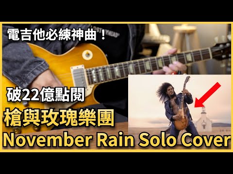 槍與玫瑰 November Rain 電吉他Solo版！電吉他必練搖滾神曲《十一月的雨》｜Ryan吉他指南