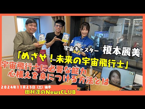 「めざせ！未来の宇宙飛行士」宇宙キャスター・榎本麗美（田村淳のNewsCLUB 2024年11月23日後半）