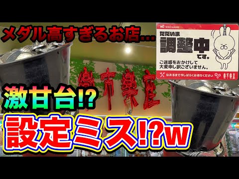 店員「メダル切れ起きすぎじゃない?」メダル高いお店に激甘台がありましたwwお得に稼ぎまくるぜ！！ [メダルゲーム] [押し順スロット]