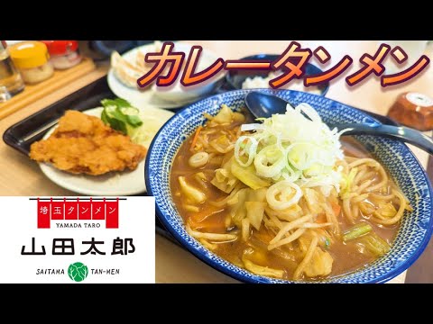 【埼玉タンメン山田太郎】【カレータンメン】【山田うどん食堂】孤高なサラリーマンのランチ　４８８