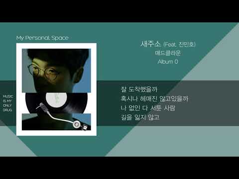 매드클라운 (Mad Clown) - 새주소 (New Address) (Feat. 진민호) / 가사(Lyrics)