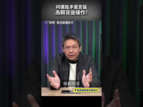 柯建銘矛盾言論 為賴背後操作？#shorts @funseeTW