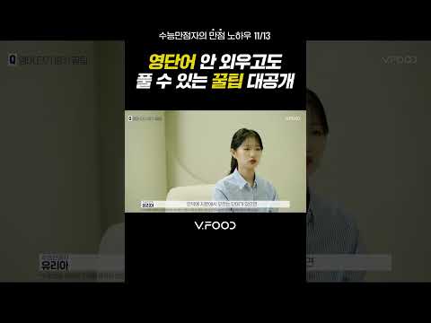 [브이푸드] 영단어 안 외워도 된다구요?! I 유리아의 꿀팁 I 브이푸드 X 유리아