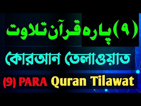 রমজানের কোরআন তেলাওয়াত (৯) পারা || (9) PARA QURAN TILAWAT ||QURAN RECITATION