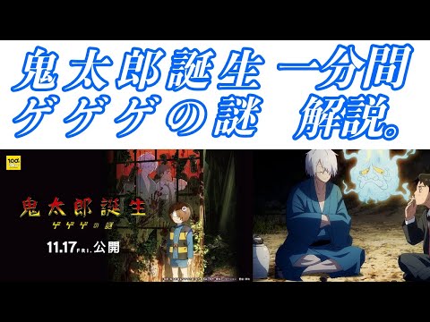 鬼太郎誕生 ゲゲゲの謎　一分間解説。