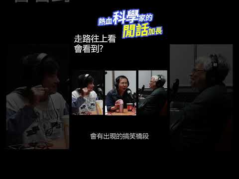 搞笑諾貝爾心理學獎-抬頭會看到？🧐📡#熱血科學家的閒話加長 EP.171 #shorts