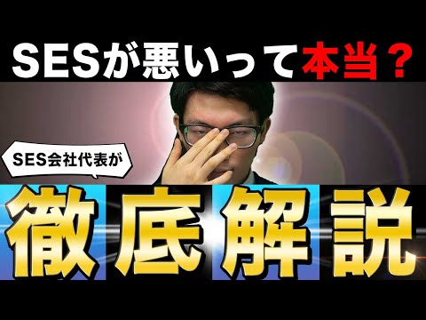 【本当に悪い？】SESが批判されがちな件についてSES社長が切り込みます