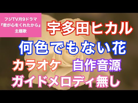 【カラオケ】宇多田ヒカル/『何色でもない花』(フジテレビ月9ドラマ『君が心をくれたから』主題歌)