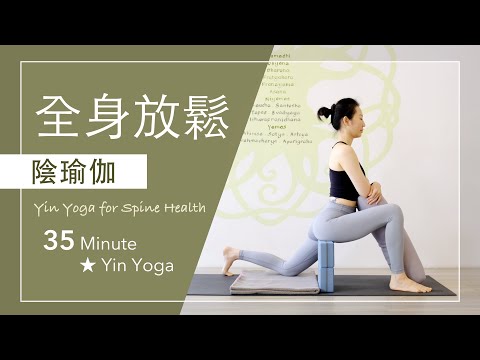 【全身放鬆 | 陰瑜伽】35分鐘 #yinyoga  ★ #頌缽  #舒緩壓力 #伸展 #拉筋  #yinyoga #陰瑜伽師資 #瑜珈師資培訓