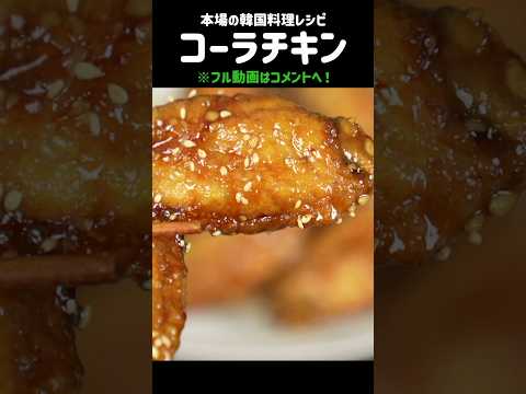 コーラチキン🍗❓️❗