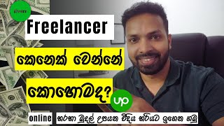 Freelancer කෙනෙක් වෙන්නේ කොහොමද? How to Build a Freelance Career That Works for You