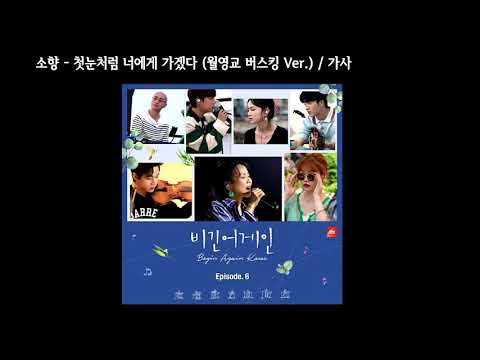 소향(Sohyang) - 첫눈처럼 너에게 가겠다 (월영교 버스킹 Ver.) / 가사