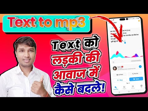 किसी भी Text को लड़की की आवाज में कैसे बदले | Girl voice changer app | Text to Voive | Sujay infotech