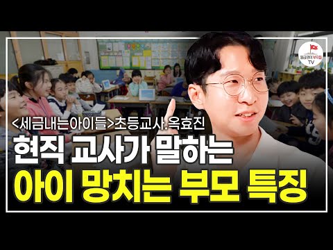 현직 교사가 말하는 대한민국 초등학교 경제 교육 현실 (세금내는아이들 초등교사 옥효진)