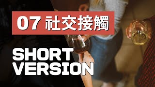 多益單字 10 min ⎮ 07 Social Contact 社交接觸 ⎮ 怕渴英文