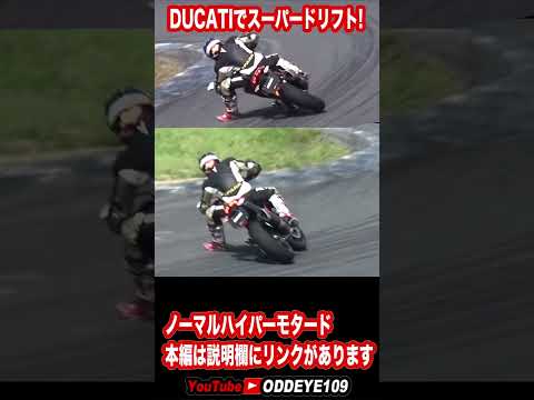 ドリフトDUCATI ハイパーモタードノーマル#Shorts