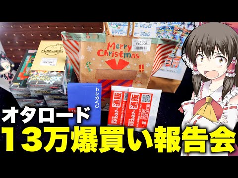 【ポケカ】年末オタロード大散財旅!!大量に買った13万円分の商品を一挙紹介していくゆっくり実況者【ポケカ福袋】シングルもオリパもＢＯＸオリパも沢山買えてホクホクの年末爆買い報告会【ポケモンカード】