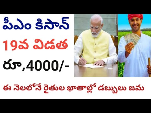 pm kisan 19th installment date 2024 || pm kisan 19th installment date 2024 telugu