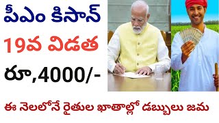 pm kisan 19th installment date 2024 || pm kisan 19th installment date 2024 telugu