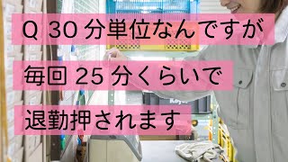 Q バイト先の残業代は30分単位です。でも25分で退勤押されます。　#Shorts