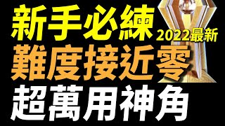 【傳說對決】2022新手必練難度接近零超萬用神角！不靠殺人脫離低端輕鬆上S！對付全英雄的無敵神裝超詳細攻略！頻道最強秘密武器免費送給你！