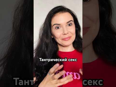 Рассказать все о #тантра #тантрическийсекс