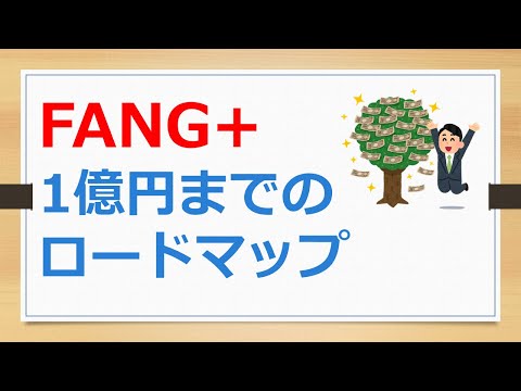 FANG+で１億円達成までのロードマップ【有村ポウの資産運用】241017