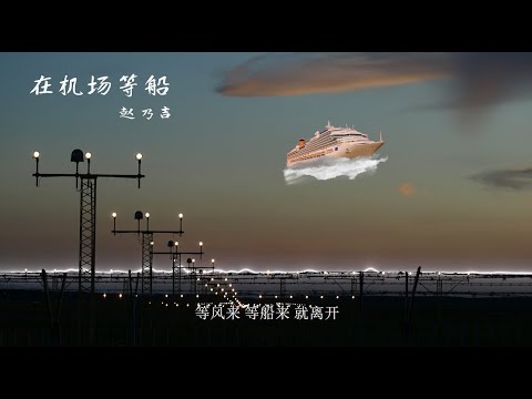 【在机场等船】赵乃吉 - 最新歌曲 （此时此刻结局好像 在机场等船 我让泪水铺成海 等风来 等船来 就离开）高音质LRC歌词 |  New Chinese Songs in November 2021