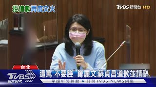 遭罵「不要臉」鄭麗文:蘇貞昌道歉並請辭｜TVBS新聞