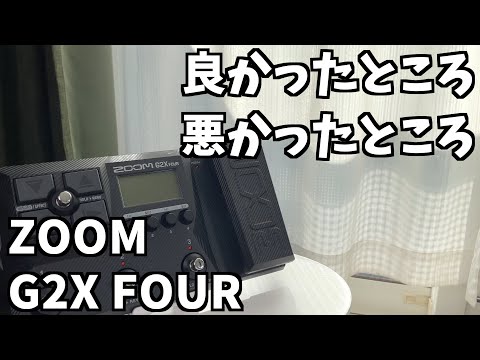 zoom マルチエフェクターG2 fourのメリットとデメリット