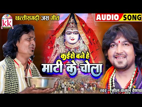 नीलकमल वैष्णव Neelkamal Vaishnav | जस गीतJas Geet | Kaise Bane He Mati Ke Chola | Chhattisgarhi Gana