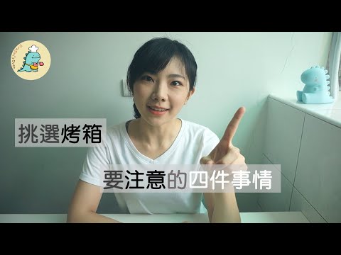 【烘焙新手系列#3】烤箱怎麼選？挑選烤箱時要注意的四件事情｜龍龍開烤箱