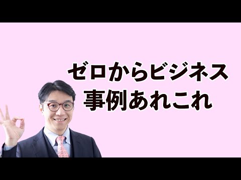 リスクなしでゼロからビジネスを立ち上げる事例あれこれ