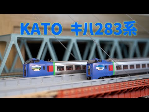 INT 194. KATO キハ283系「オホーツク・大雪」 旭川・網走 + 遠軽・北見・美幌