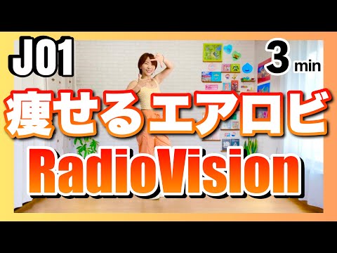 【JO1 / RadioVision 】痩せるエアロビクスダンスエクササイズで楽しくダイエット